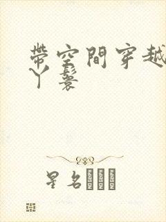 带空间穿越成小丫鬟封面