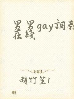 男男gay调教在线