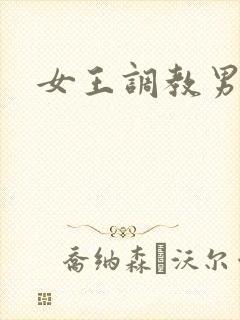 女王调教男狗奴