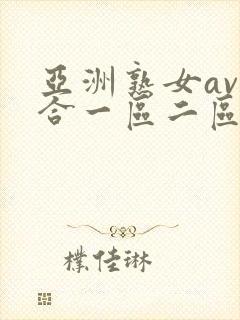 亚洲熟女av综合一区二区三区