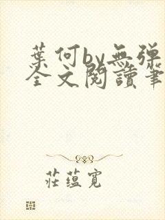 叶何by无弹窗全文阅读笔趣阁封面