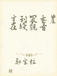 亨利冢本农村剧在线观看