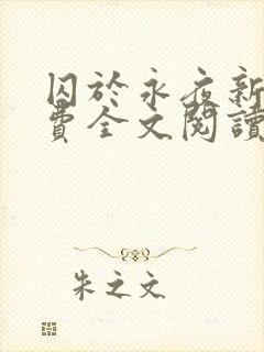 囚于永夜新版免费全文阅读