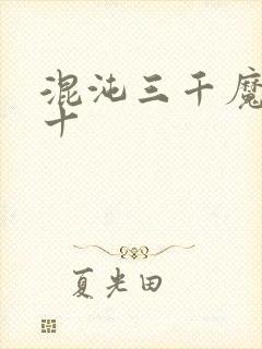 混沌三千魔神前十封面