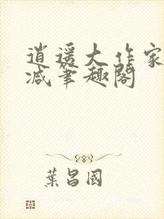 逍遥大作家无删减笔趣阁