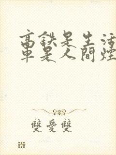 高铁是生活 火车是人间烟火