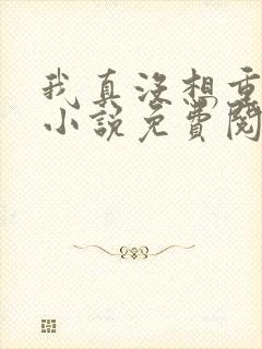 我真没想重生啊小说免费阅读