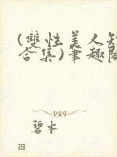 (双性美人短篇合集)笔趣阁封面