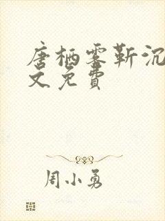 唐栖雾靳沉野全文免费