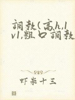 调教(高h,1v1,粗口调教