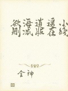 欲海逍遥小说未删减版在线阅读