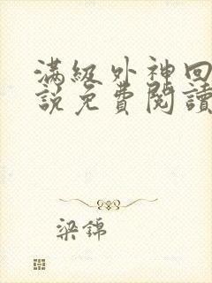 满级外神回家小说免费阅读