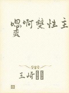 嗯啊双性主人好爽