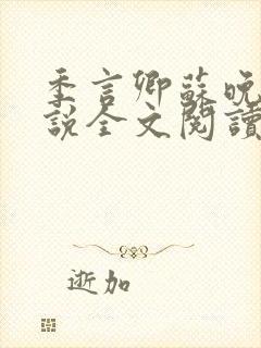 季言卿苏晚棠小说全文阅读笔趣阁