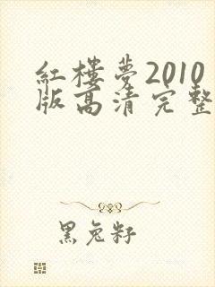 红楼梦2010版高清完整版在线观看