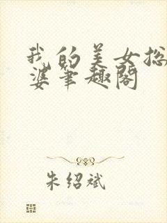 我的美女总裁老婆笔趣阁封面