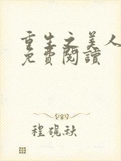 重生之美人事君免费阅读