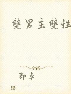 双男主双性互攻