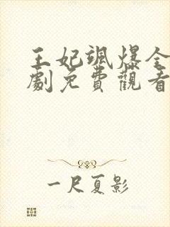 王妃飒爆全场短剧免费观看全集