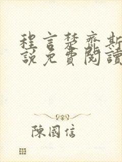 程言楚齐斯均小说免费阅读最新章节