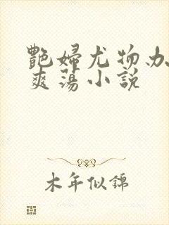 艳妇尤物办公室爽荡小说