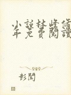 小说林峰修仙十年免费阅读