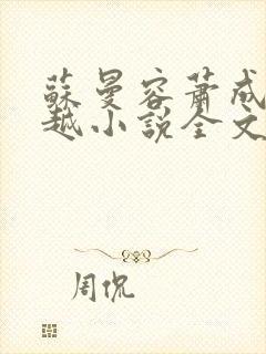 苏曼容萧成羡穿越小说全文