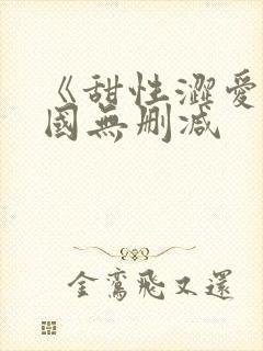 《甜性涩爱》韩国无删减