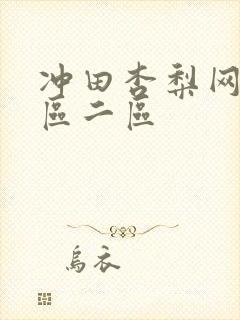 冲田杏梨网站一区二区