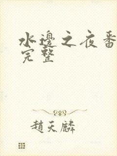 水边之夜番外篇完整