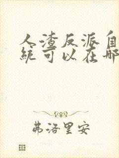 人渣反派自救系统可以在哪里看