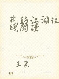 我的江湖往事在线阅读