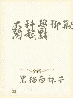 不科学御兽笔趣阁起点