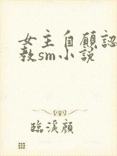 女主自愿认主调教sm小说