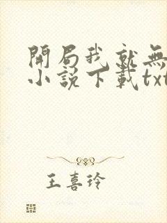 开局我就无敌了小说下载txt