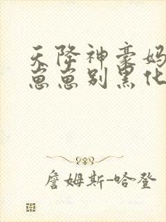 天降神豪妈反派崽崽别黑化免费阅读笔趣阁