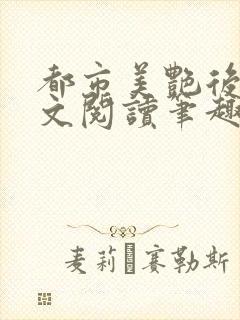 都市美艳后宫全文阅读笔趣阁作者:洛公子著