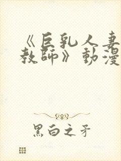 《巨乳人妻催眠教师》动漫美和子