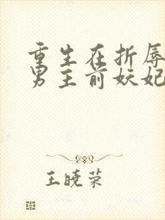 重生在折辱清冷男主前妖妃兮