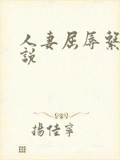 人妻屈辱系列小说