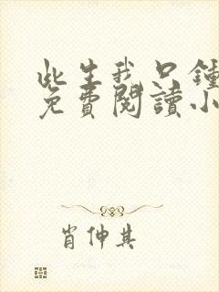 此生我只钟情你免费阅读小说