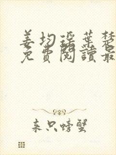 姜均瑶叶楚小说免费阅读最新章节