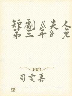 短剧《夫人走的第三年》免费观看