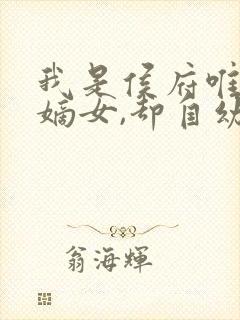 我是侯府唯一的嫡女,却自幼体弱,不良于行