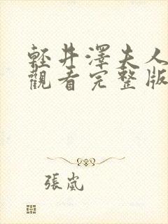 轻井泽夫人在线观看完整版高清