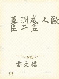 亚洲成人欧美一区二区封面