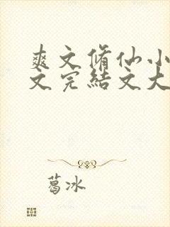 爽文修仙小说推文完结文大女主