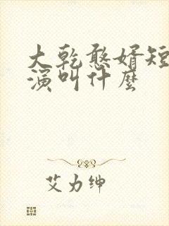大乾憨婿短剧主演叫什么