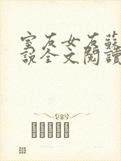 室友女友苏瑶小说全文阅读最新章节