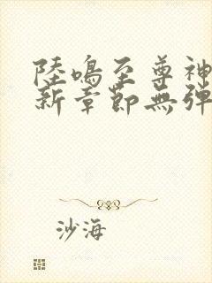 陆鸣至尊神殿最新章节无弹窗封面